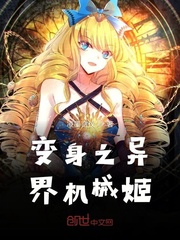 变身之异界机械姬