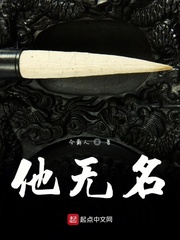 他无名