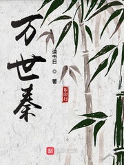 万世秦