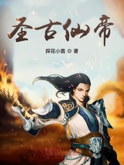 圣古仙帝