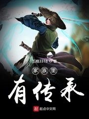 家族里有传承
