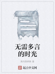 无需多言的时光