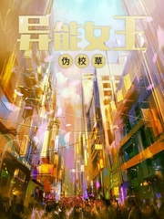 异能女王伪校草