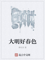 大明好春色