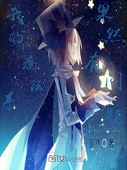 我的魔法系果然有问题