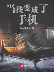 当我来到了手机的世界