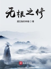 无根之修