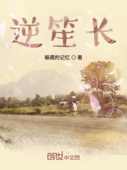 逆笙长