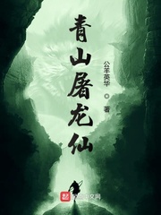 青山屠龙仙