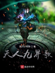 天人九界歌