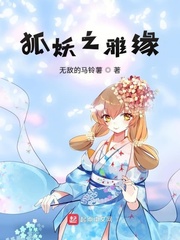 狐妖之雅缘