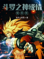 斗罗之神级情绪系统