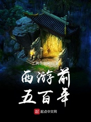 西游前五百年