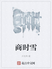 商时雪