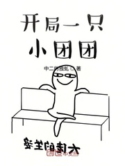 开局一只小团团