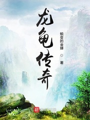 洪荒之龙龟逆袭