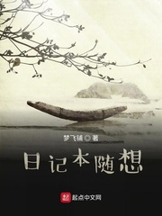 日记本随想