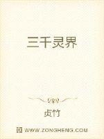 三千灵界