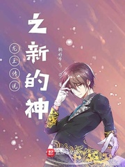 龙王传说之新的神
