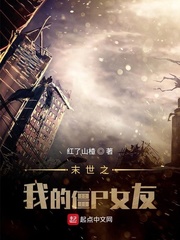 末世之我的僵尸女友
