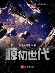 源初世代