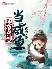 神帝只想当咸鱼