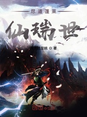 尽道蓬莱仙瑞世