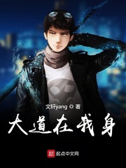 大道在我身