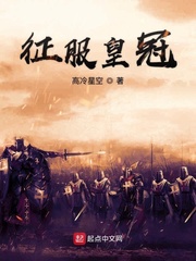 征服皇冠