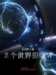 Z个世界很嗨W