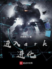 进入ark进化