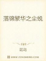 落锦繁华之尘蜕