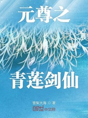 元尊之青莲剑仙