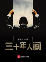 三十年人间