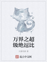万界之超级绝逗比