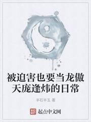 被迫害也要当龙傲天庞逢炜的日常