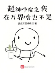 超神学院之我在万界啥也不是