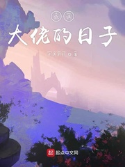 低调大佬的日子