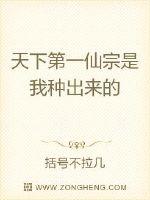 天下第一仙宗是我种出来的