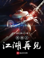 笑傲之江湖再见