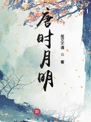 唐时月明