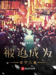 被迫成为留守儿童