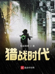 猎战时代