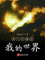 另一个属于我的世界