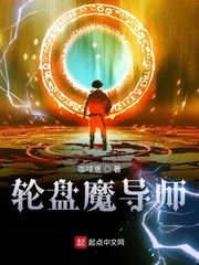 轮盘魔导师