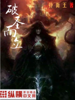 破圣而立