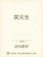 笑天生