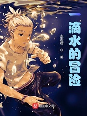 一滴水的冒险