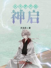 从斗罗开始神启