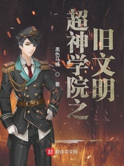 超神学院之旧文明